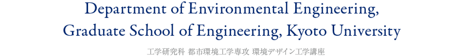 Department of Environmental Engineering, Graduate School of Engineering, Kyoto University