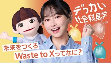 デっカい社会科見学「未来をつくるWaste to Xってなに？」